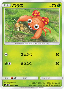 Paras (パラス)