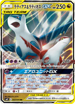 Latias & Latios-GX (ラティアス&ラティオスGX)