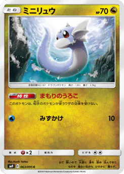 Dratini (ミニリュウ)