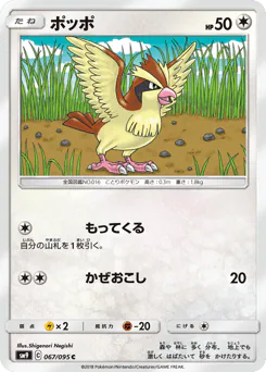 Pidgey (ポッポ)