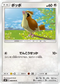 Pidgey (ポッポ)