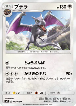 Aerodactyl (プテラ)