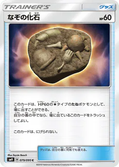 Unidentified Fossil (なぞの化石)