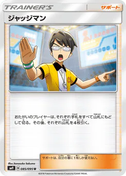 Judge (ジャッジマン)