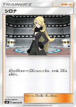 Cynthia (シロナ)