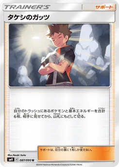 Brock's Grit (タケシのガッツ)