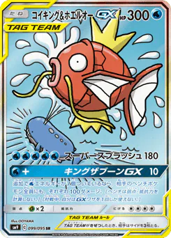 Magikarp & Wailord-GX (コイキング&ホエルオーGX)