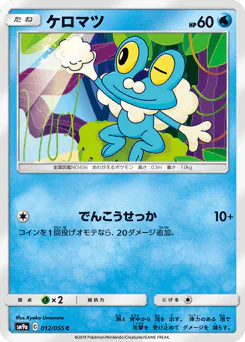 Froakie (ケロマツ)