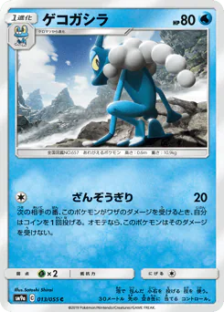 Frogadier (ゲコガシラ)