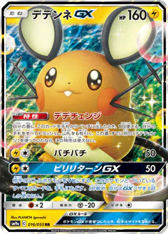 Dedenne-GX (デデンネGX)