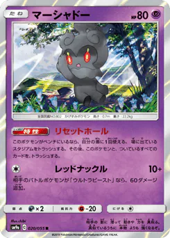 Marshadow (マーシャドー)