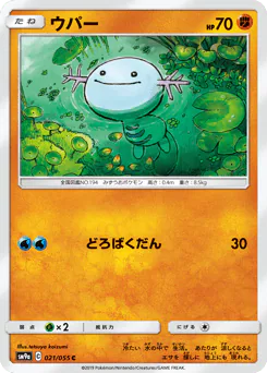 Wooper (ウパー)
