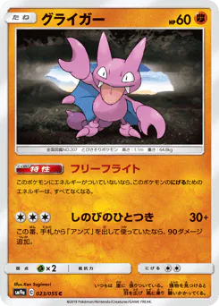 Gligar (グライガー)