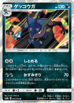 Greninja (ゲッコウガ)