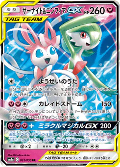 Gardevoir & Sylveon-GX (サーナイト&ニンフィアGX)