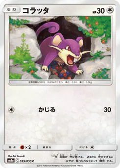 Rattata (コラッタ)