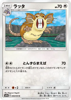 Raticate (ラッタ)
