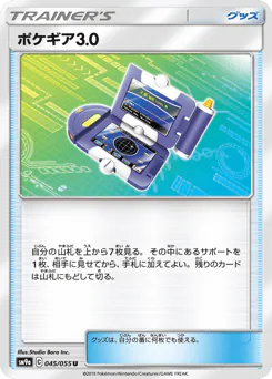 Pokégear 3.0 (ポケギア3.0)