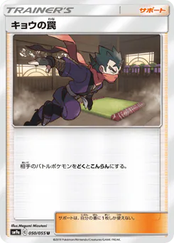 Koga's Trap (キョウの罠)
