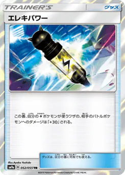Electropower (エレキパワー)