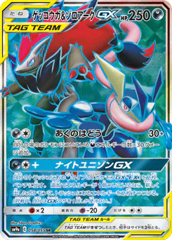 Greninja & Zoroark-GX (ゲッコウガ&ゾロアークGX)