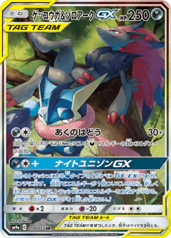 Greninja & Zoroark-GX (ゲッコウガ&ゾロアークGX)