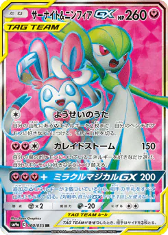 Gardevoir & Sylveon-GX (サーナイト&ニンフィアGX)