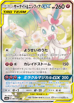 Gardevoir & Sylveon-GX (サーナイト&ニンフィアGX)