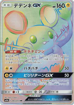 Dedenne-GX (Dedenne-GX)