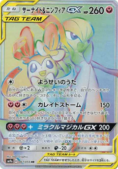 Gardevoir & Sylveon-GX (Gardevoir & Sylveon-GX)