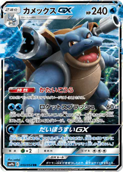 Blastoise-GX (カメックスGX)