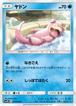 Slowpoke (ヤドン)