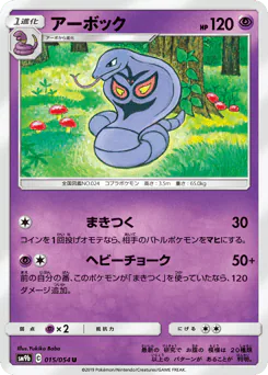 Arbok (アーボック)