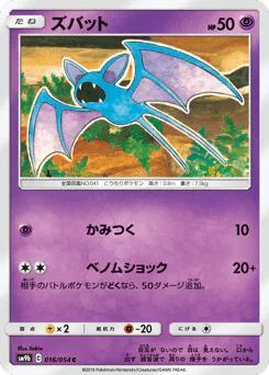 Zubat (ズバット)