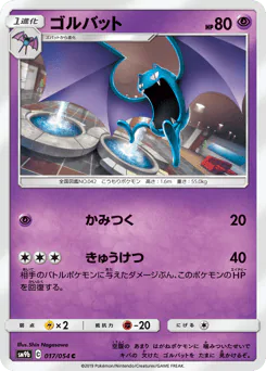 Golbat (ゴルバット)