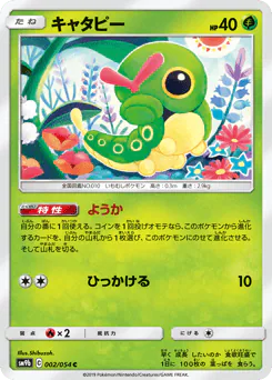 Caterpie (キャタピー)