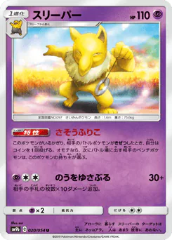 Hypno (スリーパー)