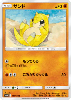 Sandshrew (サンド)