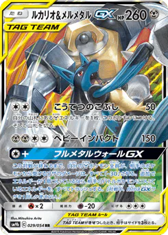 Lucario & Melmetal-GX (ルカリオ&メルメタルGX)