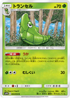 Metapod (トランセル)