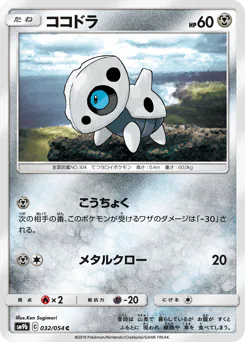 Aron (ココドラ)