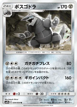Aggron (ボスゴドラ)