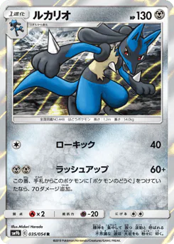 Lucario (ルカリオ)
