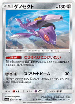 Genesect (ゲノセクト)