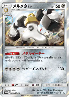 Melmetal (メルメタル)