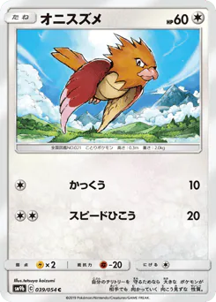 Spearow (オニスズメ)
