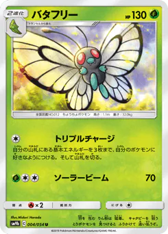 Butterfree (バタフリー)