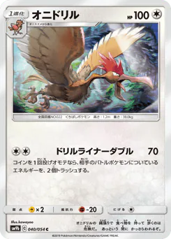Fearow (オニドリル)