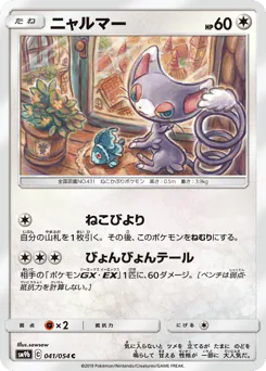 Glameow (ニャルマー)