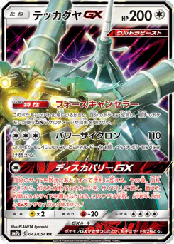 Celesteela-GX (テッカグヤGX)